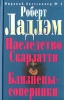 Наследство Скарлатти 2007 г ISBN 5-699-19982-9 инфо 4391c.