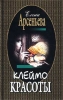 Клеймо красоты Серия: Русский криминально-любовный роман инфо 4532c.