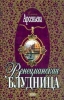 Венецианская блудница Серия: Русский любовно-авантюрный роман инфо 4548c.