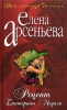 Рецепт Екатерины Медичи 2005 г ISBN 5-699-13901-X инфо 4551c.