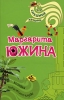 Хозяйка нудистского клуба 2007 г ISBN 978-5-699-23866-8 инфо 4980c.