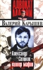 Александр Солоник: киллер мафии 2004 г ISBN 5-699-06420-6 инфо 5046c.