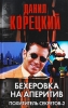 Бехеровка на аперитив Похититель секретов-2 2009 г ISBN 978-5-17-058596-0 инфо 5353c.