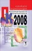 Новейшая энциклопедия персонального компьютера 2008 2008 г ISBN 978-5-386-00134-6 инфо 5389c.