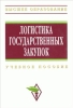Логистика государственных закупок : учебное пособие 2010 г ISBN 978-5-16-003699-1 инфо 5414c.