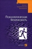 Психологическая безопасность: учебное пособие 2008 г ISBN 978-5-358-00865-6 инфо 5424c.