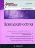 Психодиагностика: учебник для вузов 2008 г ISBN 978-5-91180-841-9 инфо 5433c.