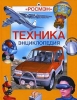 Энциклопедия «Техника» (с иллюстрациями) 2006 г ISBN 5-8451-1090-4 инфо 5451c.