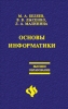 Основы информатики: Учебник для вузов 2006 г ISBN 5-222-09776-5 инфо 5466c.