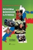Основы военной службы: учебное пособие 2007 г ISBN 978-5-358-02382-6 инфо 5471c.