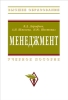 Менеджмент: учебное пособие 2008 г ISBN 978-5-16-003281-8 инфо 5476c.