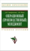 Операционный (производственный) менеджмент: учебное пособие 2009 г ISBN 978-5-16-003469-0 инфо 5483c.