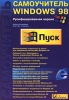 Самоучитель Windows 98 Серия: Самоучитель инфо 5503c.