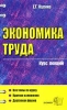 Учебное пособие по экономике труда 2007 г ISBN 5-472-02087-5 инфо 5508c.