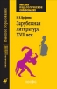 Зарубежная литература XVII век: Практикум для педагогических вузов 2004 г ISBN 5-7107-8256-4 инфо 5536c.