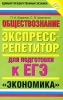 Обществознание Экспресс-репетитор для подготовки к ЕГЭ «Экономика» 2008 г ISBN 978-5-17-055295-5, 978-5-271-21525-4 инфо 5558c.