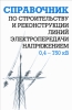 Справочник по строительству и реконструкции линий электропередачи напряжением 0,4–750 кВ 2007 г ISBN 978-5-93196-733-2 инфо 5560c.