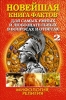 Новейшая книга фактов Том 2 Мифология Религия 2008 г ISBN 978-5-386-00346-3; 978-5-386-00348-7 инфо 5588c.