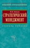 Стратегический менеджмент: учебное пособие 2009 г ISBN 5-16-002856-0 инфо 5606c.