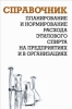 Планирование и нормирование расхода этилового спирта на предприятиях и в организациях: Справочник 2007 г ISBN 978-5-93196-818-6 инфо 5621c.