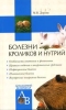 Болезни кроликов и нутрий 2007 г ISBN 978-5-9533-2564-6 инфо 5636c.