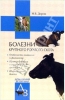 Болезни крупного рогатого скота 2007 г ISBN 5-9533-1681-X, 978-5-9533-1681-1 инфо 5638c.