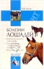 Болезни лошадей 2007 г ISBN 978-5-9533-2010-8 инфо 5640c.