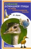 Разведение домашней птицы на ферме и приусадебном участке 2007 г ISBN 978-5-222-11757-6 инфо 5651c.