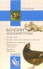 Болезни домашней птицы 2006 г ISBN 5-9533-1360-8 инфо 5666c.