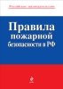 Правила пожарной безопасности в РФ Серия: Российское законодательство инфо 5669c.