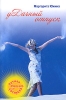 Удачный отпуск Издательство: Эксмо, 2009 г ISBN 978-5-699-34694-3 инфо 3107a.