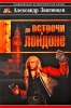 До встречи в Лондоне Серия: Современный русский шпионский роман инфо 6271c.